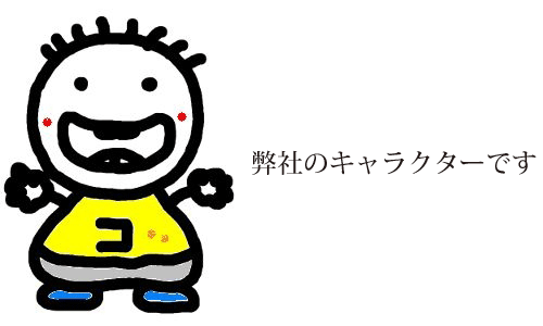 弊社のキャラクターです