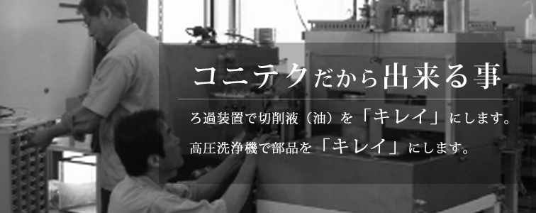 コニテクだから出来る事