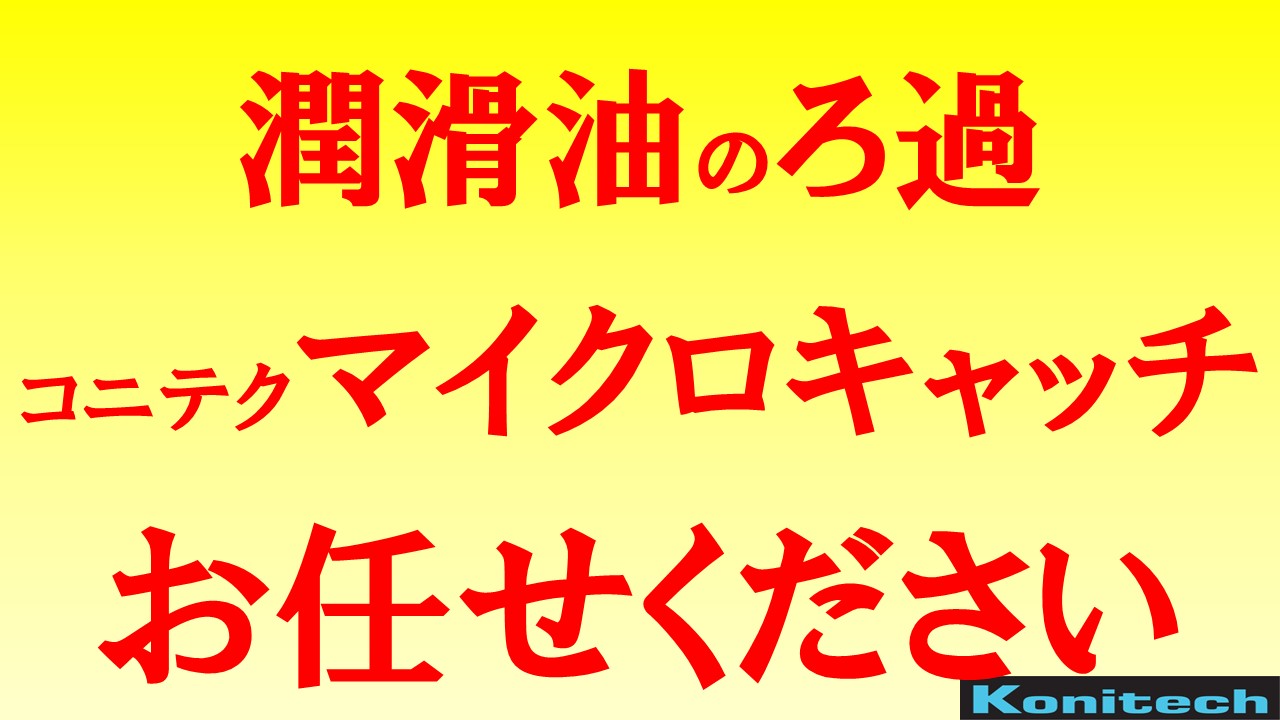 潤滑油のろ過