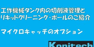 工作機械タンク内の切削液の管理とリキッドクリーニング・ボールの紹介